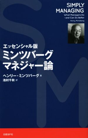 ミンツバーグマネジャー論