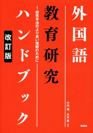 外国語教育研究ハンドブック 研究手法のより良い理解のために 改訂版