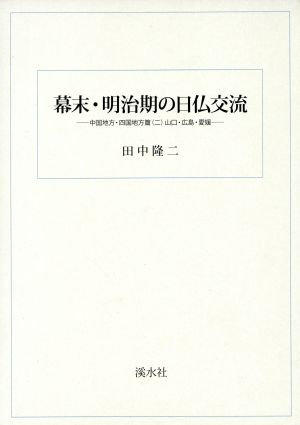 幕末・明治期の日仏交流 中国地方・四国地方篇 二