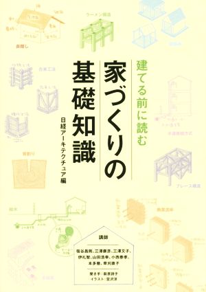 建てる前に読む 家づくりの基礎知識