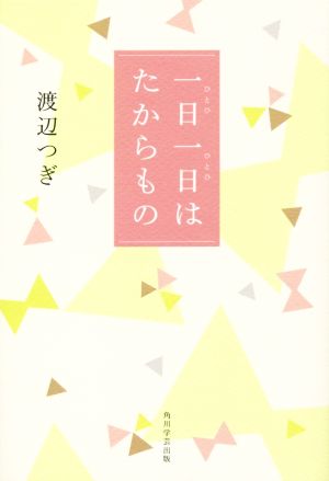 一日一日はたからもの