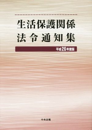 生活保護関係法令通知集(平成26年度版)