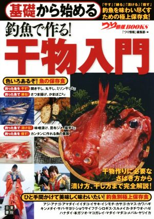 基礎から始める釣魚で作る！干物入門 つり情報BOOKS