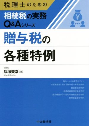 贈与税の各種特例 税理士のための相続税の実務Q&Aシリーズ