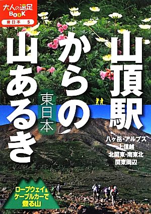 山頂駅からの山あるき東日本 ロープウェイ&ケーブルカーで登る山 大人の遠足BOOK 東日本5