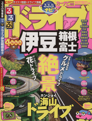 るるぶナビ ドライブ 伊豆 箱根 富士 るるぶ情報版 中部58 中古本 ...