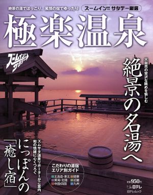 ズームイン!!サタデー厳選 極楽温泉 日テレムック