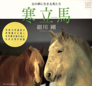 寒立馬 北の岬に生きる馬たち Ryoko Yomiuri photobooks