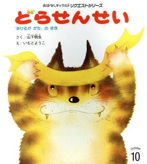 どらせんせい 『まけるが かち』のまき おはなしチャイルドリクエストシリーズ2014・10