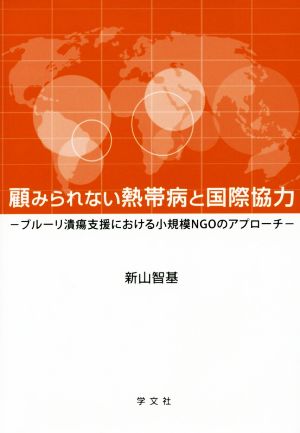 顧みられない熱帯病と国際協力