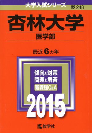 杏林大学 医学部(2015年版) 大学入試シリーズ248