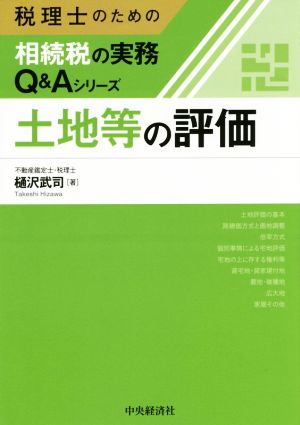 土地等の評価 税理士のための相続税の実務Q&Aシリーズ