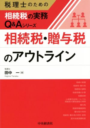 相続税・贈与税のアウトライン 税理士のための相続税の実務Q&Aシリーズ