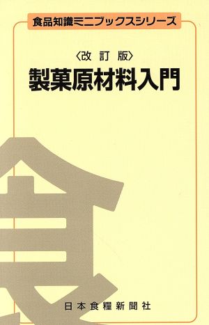 製菓原材料入門 改訂版 食品知識ミニブックスシリーズ