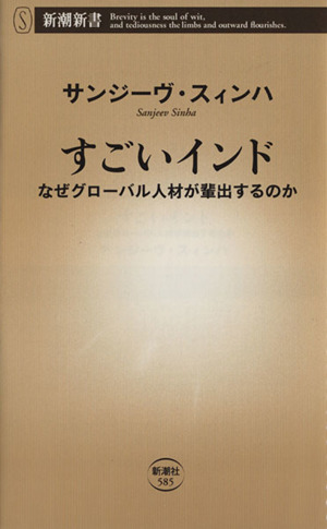 すごいインド なぜグローバル人材が輩出するのか 新潮新書