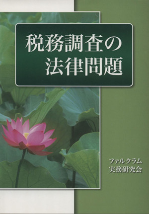 税務調査の法律問題