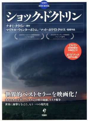 DVDブック ショック・ドクトリン 旬報社DVD BOOK