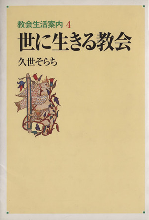 世に生きる教会 教会生活案内4