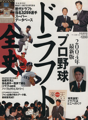 プロ野球ドラフト全史(2004年最新版) B.B.mookスポーツシリーズ