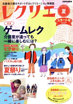 レクリエ(2013夏号) 別冊家庭画報