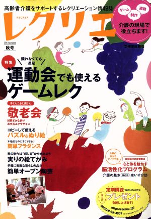 レクリエ(2013秋) 別冊家庭画報