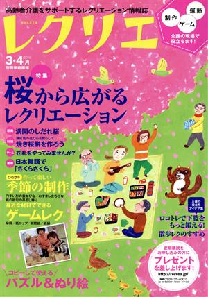 レクリエ(2014 3・4月) 別冊家庭画報