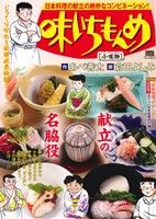 【廉価版】味いちもんめ 小吸物 マイファーストビッグスペシャル