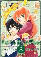 それでも世界は美しい(初回限定版)(8) 花とゆめC