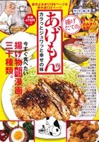 【廉価版】あげもん カラっとジュワっと幸せの味 思い出食堂 特別編集 ぐる漫