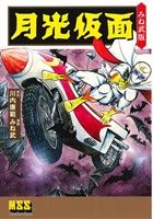 月光仮面 みね武版 マンガショップシリーズ