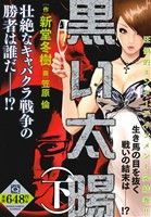 【廉価版】黒い太陽(下) マンサンQC