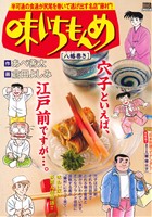 【廉価版】味いちもんめ 八幡巻き マイファーストビッグスペシャル