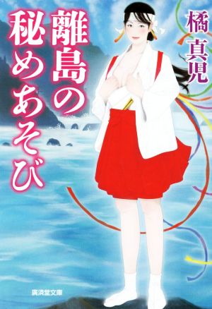 離島の秘めあそび 廣済堂文庫