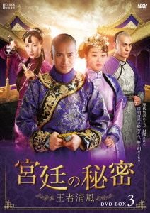 宮廷の秘密～王者清風～DVD-BOX3