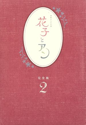 花子とアン 完全版 Blu-ray BOX 2(Blu-ray Disc)