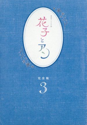 完全版Blu-連続テレビ小説　花子とアン　完全版Blu-rayBOX 1〜3