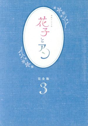 連続テレビ小説 花子とアン 完全版 DVD-BOX 3