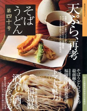 そばうどん(40) 柴田書店MOOK