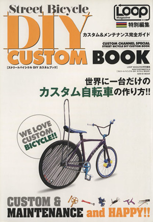 ストリートバイシクルDIYカスタムBOOK 世界に一台だけのカスタム自転車の作り方!! SAN-EI MOOK