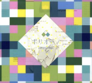 ポリオミノ(初回限定盤)(Blu-ray Disc付)