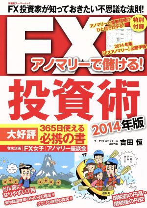 アノマリーで儲ける！FX投資術(2014年版) 双葉社スーパームック