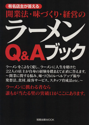 開業法・味づくり・経営のラーメンQ&Aブック 有名店主が答える 旭屋出版MOOK