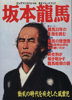 坂本龍馬 動乱の時代を疾走した風雲児 ビッグマンスペシャル 歴史クローズアップ