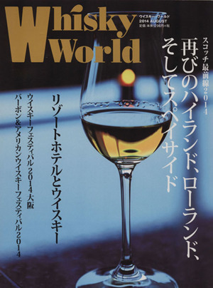 Whysky World(2014AUGUST) スコッチ最前線 再びのハイランド、ローランド、そしてスペイサイド