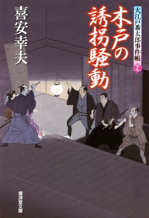 木戸の誘拐騒動 大江戸番太郎事件帳 二十九 廣済堂文庫1600