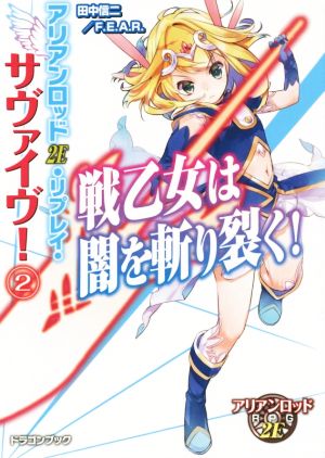 アリアンロッド2E・リプレイ・サヴァイヴ！(2) 戦乙女は闇を斬り裂く！ 富士見ドラゴンブック