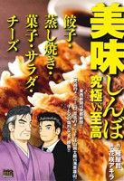 【廉価版】美味しんぼ 究極vs至高 餃子・蒸し焼き・菓子・サラダ・チーズ マイファーストビッグスペシャル