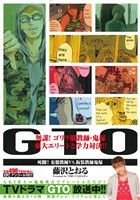 【廉価版】GTO 死闘!!妄想教師VS.仮装教師鬼塚(アンコール刊行！)講談社プラチナC