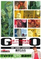 【廉価版】GTO 死闘!!妄想教師VS.仮装教師鬼塚(アンコール刊行！) 講談社プラチナC