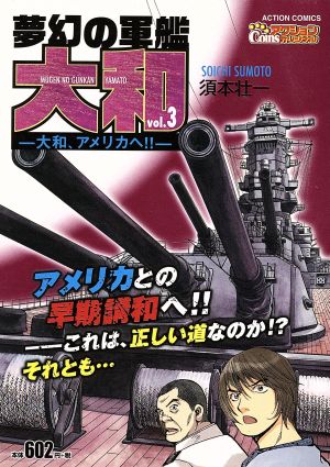 【廉価版】夢幻の軍艦 大和(vol.3) 大和、アメリカへ!! COINSアクションオリジナル